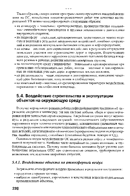 Основным видом воздействия на ОС является разлив нефти и минерализованной попутной воды. Наиболее часто аварийные ситуации возникают в трубопроводных системах. Поэтому ниже большое внимание будет уделено особенностям загрязнения ОПС при строительстве скважин, трубопроводов и возможным последствиям аварийных ситуаций.