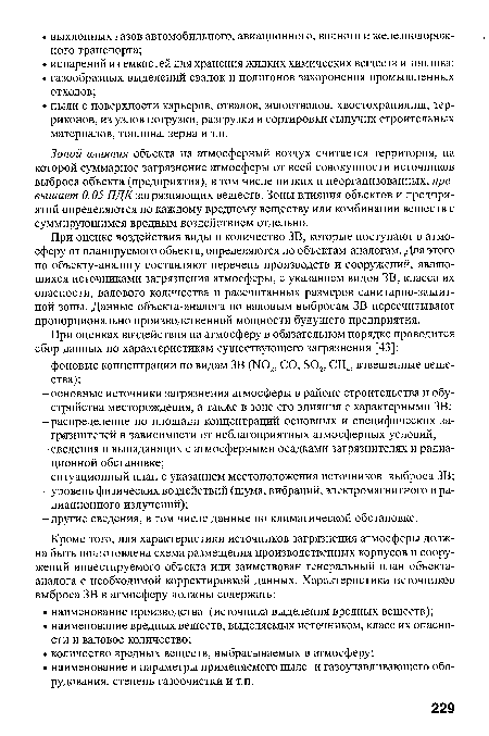 Зоной влияния объекта на атмосферный воздух считается территория, на которой суммарное загрязнение атмосферы от всей совокупности источников выброса объекта (предприятия), в том числе низких и неорганизованных, превышает 0,05 ПДК загрязняющих веществ. Зоны влияния объектов и предприятий определяются по каждому вредному веществу или комбинации веществ с суммирующимся вредным воздействием отдельно.