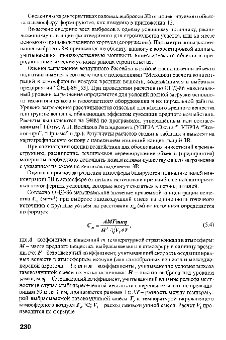 Возможно сведение всех выбросов к одному условному источнику, расположенному или в центре отводимого для строительства участка, или на месте основного производственного корпуса (сооружения). Параметры зоны рассеивания выбросов ЗВ принимают по объекту-аналогу с корректировкой данных, учитывающих производственную мощность инвестируемого объекта и природно-климатические условия района строительства.