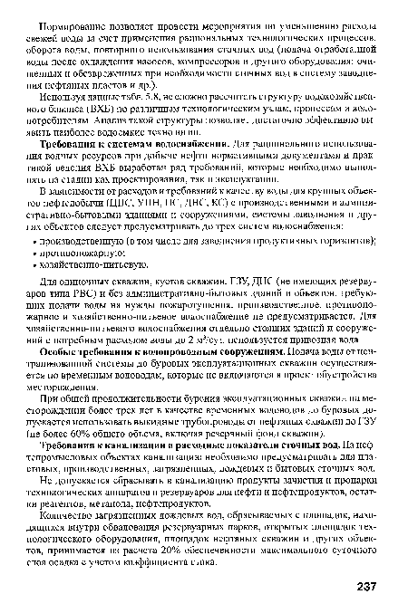 Используя данные табл. 5.8, не сложно рассчитать структуру водохозяйственного баланса (ВХБ) по различным технологическим узлам, процессам и водо-потребителям. Анализ такой структуры позволяет достаточно эффективно выявить наиболее водоемкие технологии.