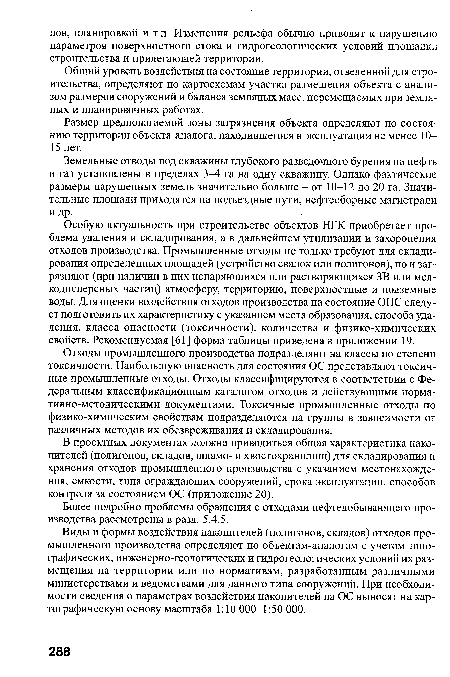 Общий уровень воздействия на состояние территории, отведенной для строительства, определяют по картосхемам участка размещения объекта с анализом размеров сооружений и баланса земляных масс, перемещаемых при земляных и планировочных работах.