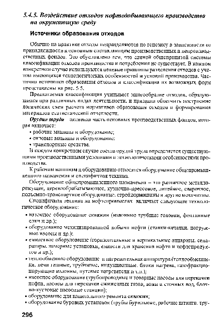 К рабочим машинам и оборудованию относятся оборудование общепромышленного назначения и специфичная техника.