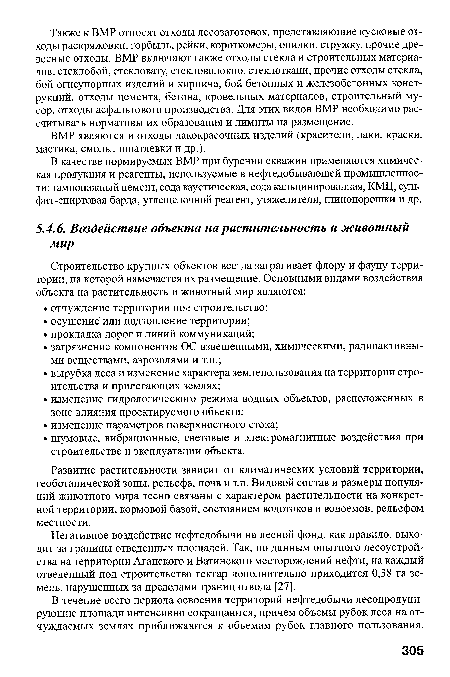 Негативное воздействие нефтедобычи на лесной фонд, как правило, выходит за границы отведенных площадей. Так, по данным опытного лесоустройства на территории Аганского и Ватинского месторождений нефти, на каждый отведенный под строительство гектар дополнительно приходится 0,38 га земель, нарушенных за пределами границ отвода [27].