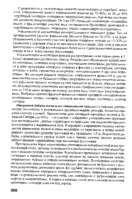 Открытая добыча песка и его заменителей приводит к полному уничтожению биоценозов и радикальным преобразованиям рельефа, почвенно-гидрологических условий. Значительная доля площадей карьерных выемок в Западной Сибири (до 40%) - это участки с избыточно увлажненными грунтами или мелководьями. Данные территории не пригодны для водохозяйственного использования и выращивания леса. В карьерах с кварцевыми песками наблюдается перевевание песков и очень медленное их зарастание, а толща невыб-ранного грунта над уровнем грунтовых вод превышает 1,5 м. Результатом добычи строительного грунта может стать замена ценных лесных ценозов заболоченными территориями или песчаными пустошами.