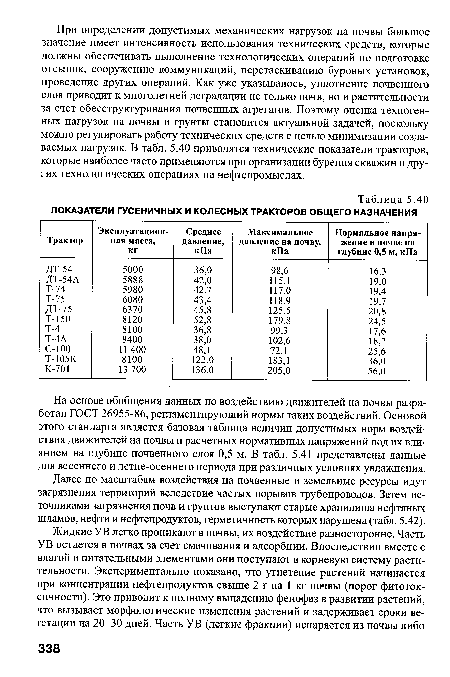 На основе обобщения данных по воздействию движителей на почвы разработан ГОСТ 26955-86, регламентирующий нормы таких воздействий. Основой этого стандарта является базовая таблица величин допустимых норм воздействия движителей на почвы и расчетных нормативных напряжений под их влиянием на глубине почвенного слоя 0,5 м. В табл. 5.41 представлены данные для весеннего и летне-осеннего периода при различных условиях увлажнения.