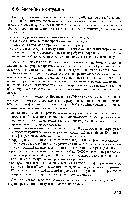 Кроме того, как и во многих ситуациях, связанных с необходимостью финансирования природоохранных мероприятий, значительный рост количества аварий связан с недостаточным выделением средств на их предупреждение.