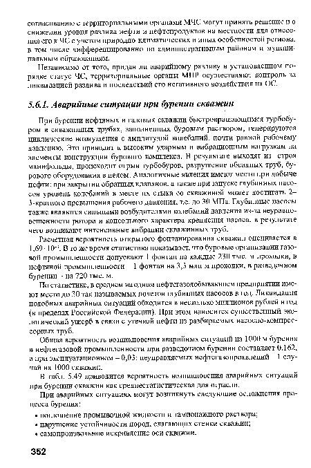 Независимо от того, придан ли аварийному разливу в установленном порядке статус ЧС, территориальные органы МПР осуществляют контроль за ликвидацией разлива и последствий его негативного воздействия на ОС.