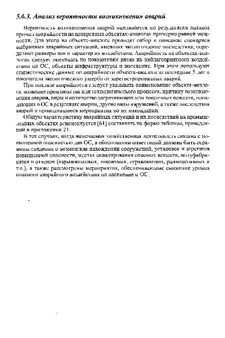 При анализе аварийности следует указывать наименование объекта-анало-га, название производства или технологического процесса, причину возникновения аварии, виды и количество загрязняющих или токсичных веществ, попадающих в ОС в результате аварии, другие виды нарушений, а также последствия аварий и проводившиеся мероприятия по их ликвидации.