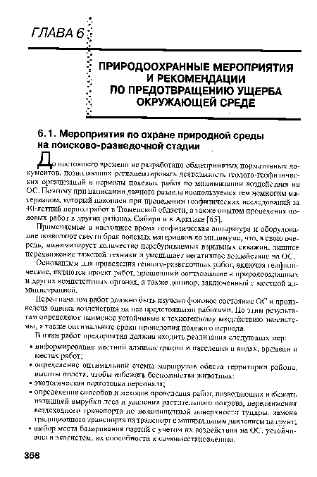 Применяемые в настоящее время геофизическая аппаратура и оборудование позволяют свести брак полевых материалов до минимума, что, в свою очередь, минимизирует количество перебуриваемых взрывных скважин, лишнее передвижение тяжелой техники и уменьшает негативное воздействие на ОС.