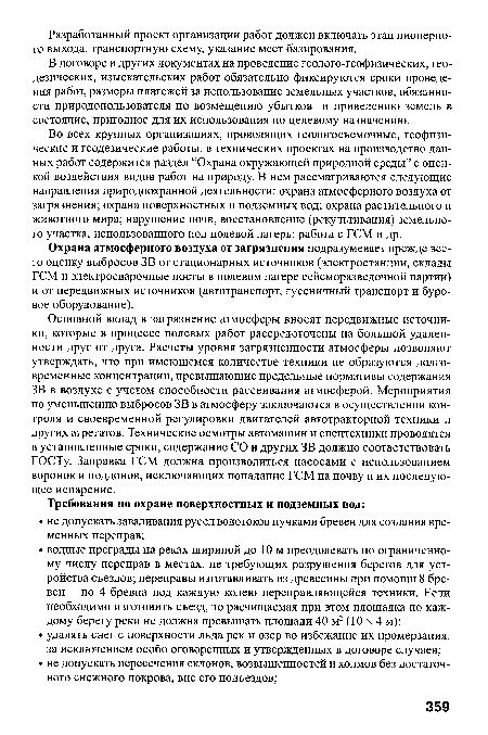 Основной вклад в загрязнение атмосферы вносят передвижные источники, которые в процессе полевых работ рассредоточены на большой удаленности друг от друга. Расчеты уровня загрязненности атмосферы позволяют утверждать, что при имеющемся количестве техники не образуются долговременные концентрации, превышающие предельные нормативы содержания ЗВ в воздухе с учетом способности рассеивания атмосферой. Мероприятия по уменьшению выбросов ЗВ в атмосферу заключаются в осуществлении контроля и своевременной регулировки двигателей автотракторной техники и других агрегатов. Технические осмотры автомашин и спецтехники проводятся в установленные сроки, содержание СО и других ЗВ должно соответствовать ГОСТу. Заправка ГСМ должна производиться насосами с использованием воронок и поддонов, исключающих попадание ГСМ на почву и их последующее испарение.