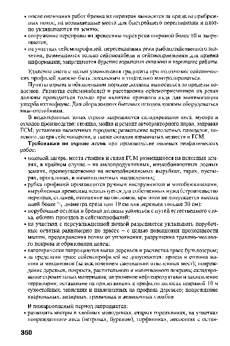 Пункты взрыва в обязательном порядке должны выноситься за пределы водоемов. Размотка сейсмокабелей и расстановка сейсмоприемников на реках должны проводиться только при наличии прочного льда для минимизации ущерба ихтиофауне. Для сбора жидких бытовых отходов должны оборудоваться ямы-отстойники.