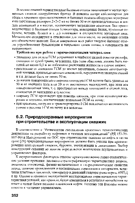 К неуправляемым факторам относят преимущественно горно-геологические условия проходки: литолого-стратиграфическую характеристику разреза, мощность отложений, физико-механические и гидродинамические свойства пород, наличие проявляющих и поглощающих горизонтов и интервалов, величины пластовых давлений, температур и давлений гидроразрыва пород, АВПД и др. Однако в процессе эксплуатации месторождения первоначальные характеристики условий, как правило, будут изменяться в результате воздействия на пласт с целью более полного извлечения нефти. Поэтому эти факторы можно отнести к частично управляемым.