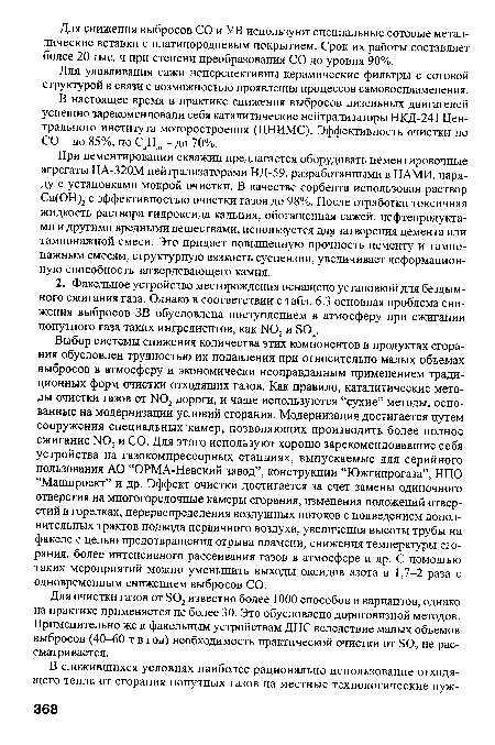 Для улавливания сажи неперспективны керамические фильтры с сотовой структурой в связи с возможностью проявления процессов самовоспламенения.