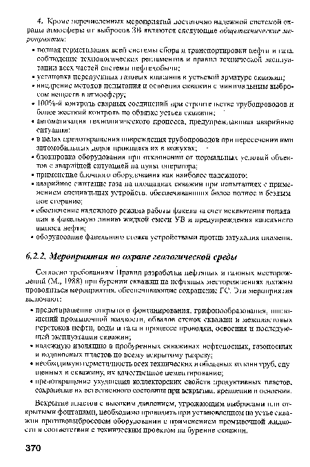 Вскрытие пластов с высоким давлением, угрожающим выбросами или открытыми фонтанами, необходимо проводить при установленном на устье скважин противовыбросовом оборудовании с применением промывочной жидкости в соответствии с техническим проектом на бурение скважин.