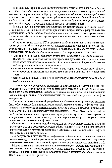 В скважинах, не законченных бурением по техническим причинам (вследствие аварий или низкого качества проводки), в пройденном разрезе которых установлено наличие нефтегазоводоносных пластов, необходимо провести изоляционные работы в целях предотвращения межпластовых перетоков нефти, воды и газа.