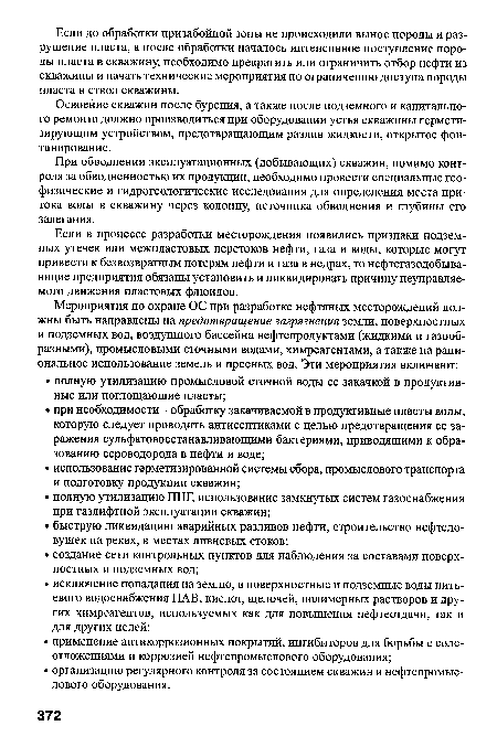 Освоение скважин после бурения, а также после подземного и капитального ремонта должно производиться при оборудовании устья скважины герметизирующим устройством, предотвращающим разлив жидкости, открытое фонтанирование.