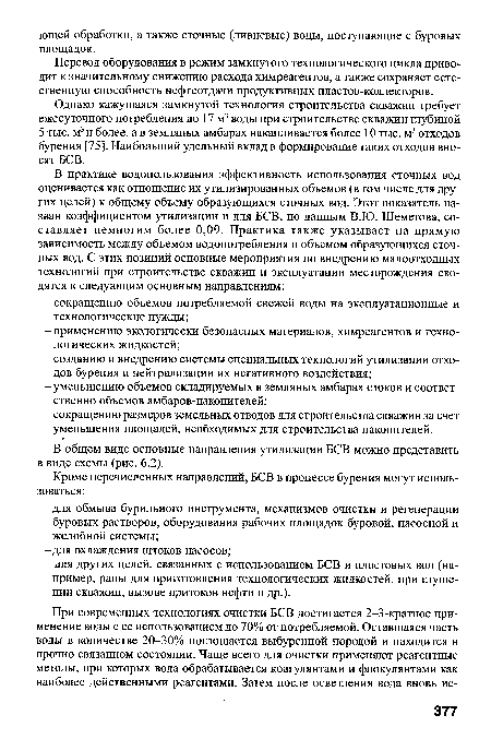 Однако кажущаяся замкнутой технология строительства скважин требует ежесуточного потребления до 17 м3 воды при строительстве скважин глубиной 5 тыс. м3 и более, а в земляных амбарах накапливается более 10 тыс. м3 отходов бурения [75]. Наибольший удельный вклад в формирование таких отходов вносят БСВ.