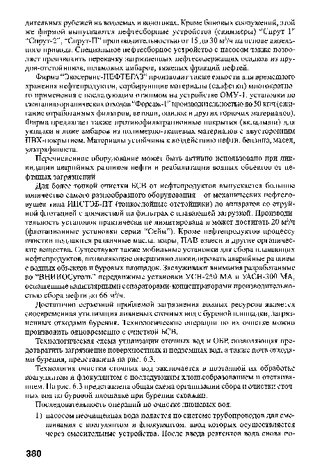 Фирма “Экосервис-НЕФТЕГАЗ” производит также емкости для временного хранения нефтепродуктов, сорбирующие материалы (салфетки) многократного применения с последующим отжимом на устройстве ОМУ-1, установки по сжиганию органических отходов “Форсаж-1” производительностью до 50 кг/ч (сжигание отработанных фильтров, ветоши, опилок и других гбрючих материалов). Фирма предлагает также противофильтрационные покрытия (вкладыши) для укладки в ложе амбаров из полимерно-тканевых материалов с двусторонним ПВХ-покрытием. Материалы устойчивы к воздействию нефти, бензина, масел, ультрафиолета.