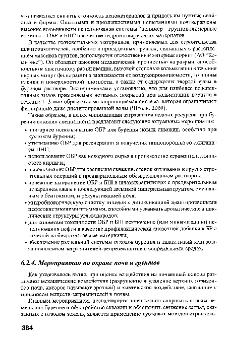 Как указывалось выше, при оценке воздействия на почвенный покров различают механические воздействия (разрушение и удаление верхних горизонтов почв, которое называют эрозией) и химическое воздействие, связанное с привносом веществ-загрязнителей в почвы.