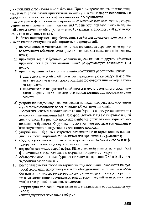 Благодаря эффективным мероприятиям по максимально возможному сокращению отвода земель предприятиям АО “Татнефть” удалось снизить удельный расход земель на обустройство одной скважины с 3,53 га в 1970 г. до менее чем 1 га в настоящее время.