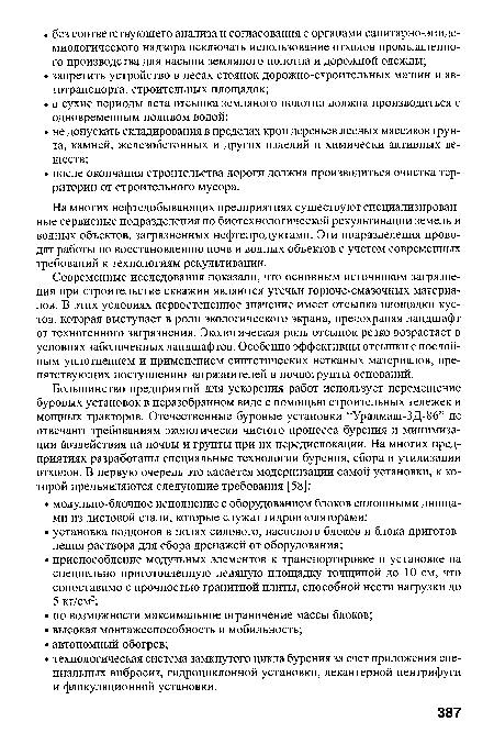 На многих нефтедобывающих предприятиях существуют специализированные сервисные подразделения по биотехнологической рекультивации земель и водных объектов, загрязненных нефтепродуктами. Эти подразделения проводят работы по восстановлению почв и водных объектов с учетом современных требований к технологиям рекультивации.