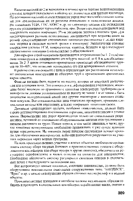 В районе стволов скважин с целью ограничения зон растепления используют специальные конструкции из обсадных труб с применением арктических марок цемента.