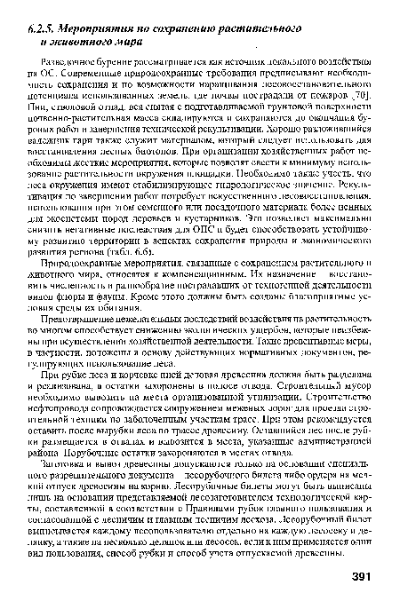 Разведочное бурение рассматривается как источник локального воздействия на ОС. Современные природоохранные требования предписывают необходимость сохранения и по возможности наращивания лесовосстановительного потенциала использованных земель, где почвы пострадали от пожаров [70]. Пни, стволовой отпад, вся снятая с подготавливаемой грунтовой поверхности почвенно-растительная масса складируются и сохраняются до окончания буровых работ и завершения технической рекультивации. Хорошо разложившийся валежник гари также служит материалом, который следует использовать для восстановления лесных биотопов. При организации хозяйственных работ необходимы жесткие мероприятия, которые позволят свести к минимуму использование растительности окружения площадки. Необходимо также учесть, что леса окружения имеют стабилизирующее гидрологическое значение. Рекультивация по завершении работ потребует искусственного лесовосстановления, использования при этом семенного или посадочного материала более ценных для экосистемы пород деревьев и кустарников. Это позволяет максимально снизить негативные последствия для ОПС и будет способствовать устойчивому развитию территории в аспектах сохранения природы и экономического развития региона (табл. 6.6).