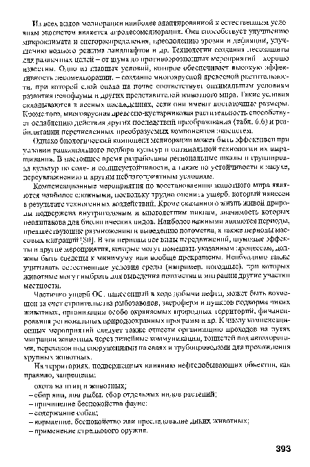 Однако биологический компонент мелиорации может быть эффективен при условии рационального подбора культур и оптимальной технологии их выращивания. В настоящее время разработаны региональные шкалы и группировка культур по соле- и солнцеустойчивости, а также по устойчивости к засухе, переувлажнению и другим неблагоприятным условиям.