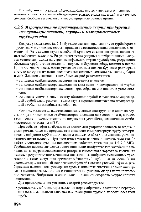 Расчеты, технология изготовления, возможные конструкции и опыт эксплуатации различных видов стабилизаторов давления жидкости и газа, а также технические и экономические преимущества устройств, оснащенных стабилизаторами, отражены в [17].