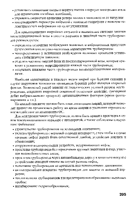 Наиболее характерным и тяжелым видом аварий при бурении скважин в случае нарушения технологии проведения буровых работ является открытый фонтан. Возможный ущерб зависит от геологических условий разреза месторождения, вскрытого аварийной скважиной (пластовое давление, суммарный дебит выбрасываемого продукта), организационных факторов (время фонтанирования и т.п.).