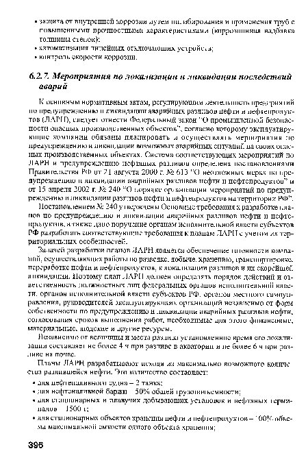 Независимо от величины и места разлива установленное время его локализации составляет не более 4 ч при разливе в акватории и не более 6 ч при разливе на почве.