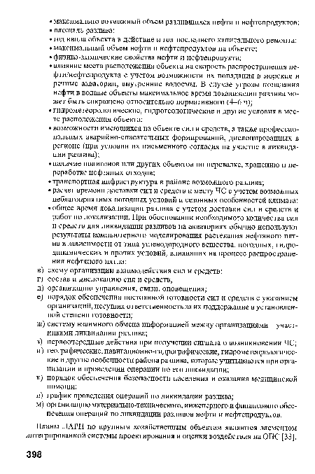 Планы ЛАРН по крупным хозяйственным объектам являются элементом интегрированной системы проектирования и оценки воздействия на ОПС [33].