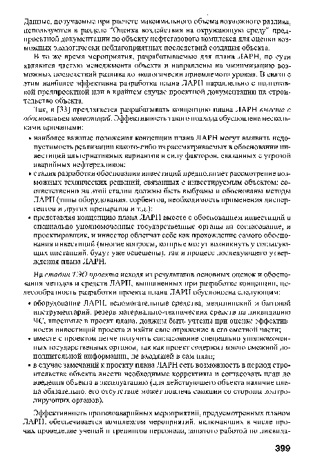 В то же время мероприятия, разрабатываемые для плана ЛАРН, по сути являются частью менеджмента объекта и направлены на минимизацию возможных последствий разлива до экологически приемлемого уровня. В связи с этим наиболее эффективна разработка плана ЛАРН параллельно с подготовкой предпроектной или в крайнем случае проектной документации на строительство объекта.