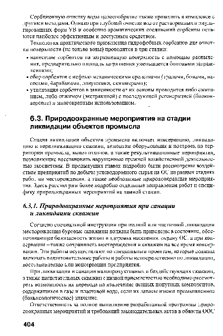 При ликвидации и санации малопродуктивных и бездействующих скважин, а также нагнетательных скважин с низкой приемистостью необходимо рассмотреть возможность их перевода на извлечение ценных попутных компонентов, содержащихся в газе и пластовой воде, если их запасы имеют промышленное (бальнеологическое) значение.