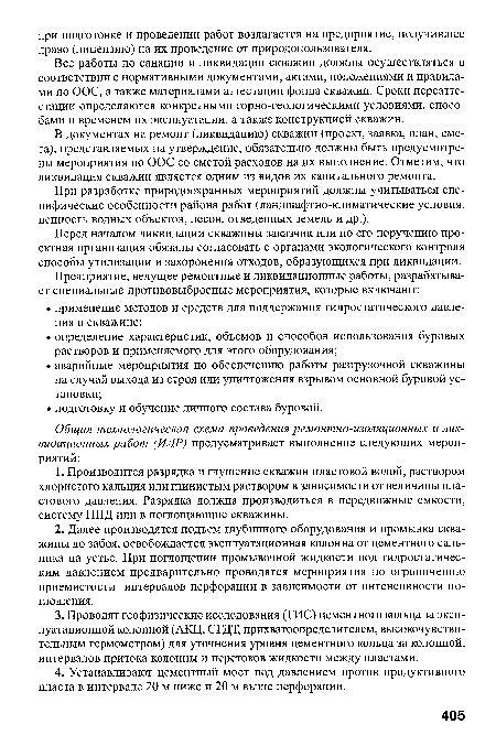 В документах на ремонт (ликвидацию) скважин (проект, заявка, план, смета), представляемых на утверждение, обязательно должны быть предусмотрены мероприятия по ООС со сметой расходов на их выполнение. Отметим, что ликвидация скважин является одним из видов их капитального ремонта.