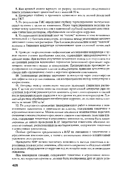 Проведение ИЛР должно исключать возможность выхода токсичных и агрессивных газов на устье скважины, обеспечить сохранность обсадных колонн и устьевого оборудования от коррозии под их воздействием после ликвидации скважины.