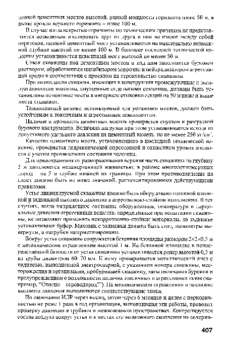 Ствол скважины под цементным мостом и над ним заполняется буровым раствором, обработанным ингибитором коррозии и нейтрализатором агрессивной среды в соответствии с проектом на строительство скважины.