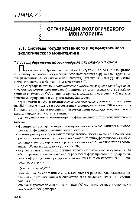 Организация и осуществление экологического мониторинга (экомониторинга, ЭМ) обеспечивается в соответствии с законодательством РФ и субъектов РФ специально уполномоченными федеральными органами исполнительной власти в пределах их компетенции.