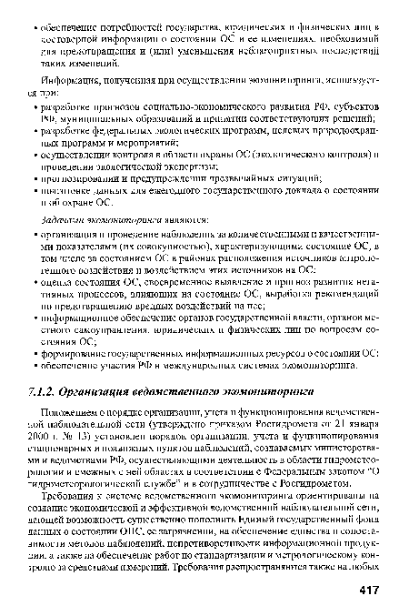 Положением о порядке организации, учета и функционирования ведомственной наблюдательной сети (утверждено приказом Росгидромета от 21 января 2000 г. № 13) установлен порядок организации, учета и функционирования стационарных и подвижных пунктов наблюдений, создаваемых министерствами и ведомствами РФ, осуществляющими деятельность в области гидрометеорологии и смежных с ней областях в соответствии с Федеральным законом “О гидрометеорологической службе” и в сотрудничестве с Росгидрометом.