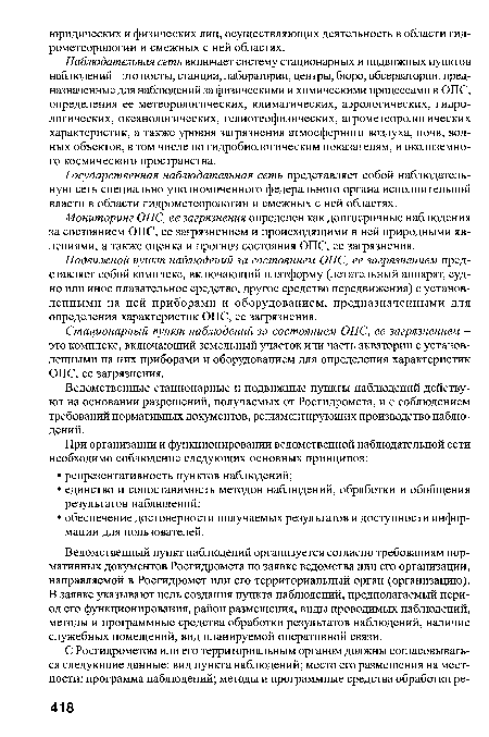 Подвижной пункт наблюдений за состоянием ОПС, ее загрязнением представляет собой комплекс, включающий платформу (летательный аппарат, судно или иное плавательное средство, другое средство передвижения) с установленными на ней приборами и оборудованием, предназначенными для определения характеристик ОПС, ее загрязнения.