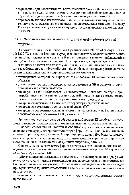 Контроль состояния ОС должен проводиться для каждого ее компонента, включая атмосферу, поверхностную гидросферу, почвы, ландшафты, массивы горных пород в целом, животный мир, растительность. Необходимо предусмотреть проведение как плановых, так и внеочередных (при неблагоприятных метеорологических явлениях и аварийных ситуациях) замеров.