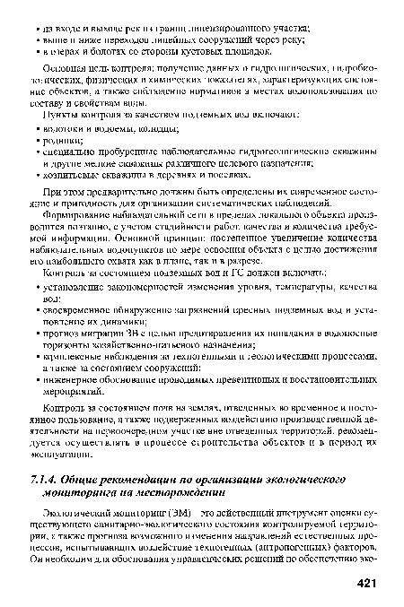 Формирование наблюдательной сети в пределах локального объекта производится поэтапно, с учетом стадийности работ, качества и количества требуемой информации. Основной принцип: постепенное увеличение количества наблюдательных водопунктов по мере освоения объекта с целью достижения его наибольшего охвата как в плане, так и в разрезе.