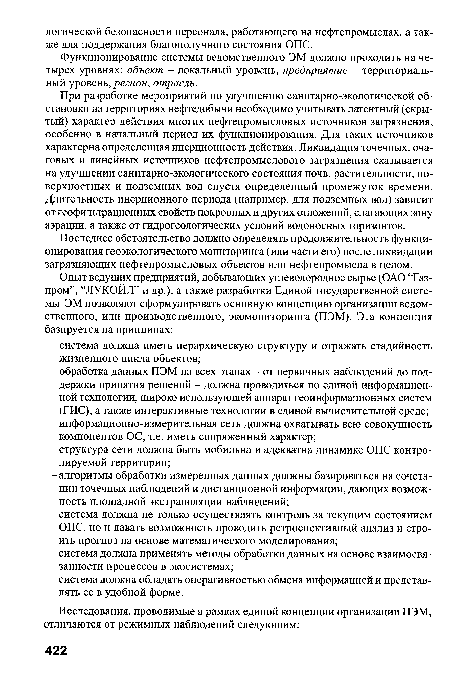 Функционирование системы ведомственного ЭМ должно проходить на четырех уровнях: объект - локальный уровень, предприятие - территориальный уровень, регион, отрасль.