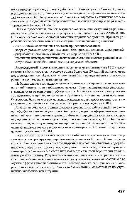 Рассмотренный подход к созданию экологического мониторинга ГТС в крио-литозоне сформировался на основе опыта более чем 20-летней эксплуатации месторождения газа Медвежье. В результате были осуществлены его реконструкция и техническое перевооружение.