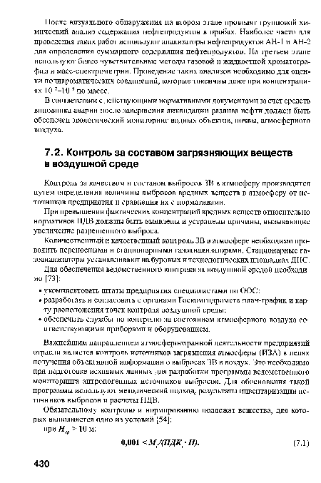 В соответствии с действующими нормативными документами за счет средств виновника аварии после завершения ликвидации разлива нефти должен быть обеспечен экологический мониторинг водных объектов, почвы, атмосферного воздуха.