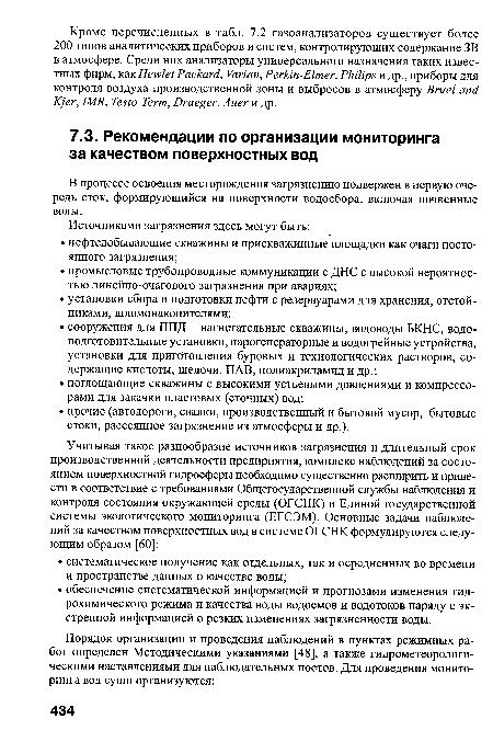 В процессе освоения месторождения загрязнению подвержен в первую очередь сток, формирующийся на поверхности водосбора, включая почвенные воды.