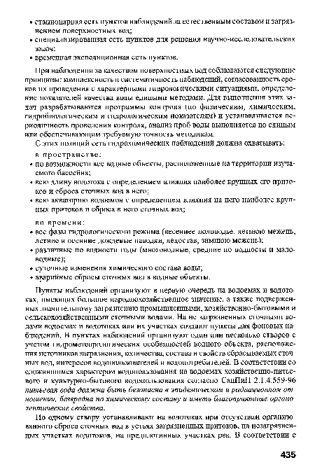 При наблюдении за качеством поверхностных вод соблюдаются следующие принципы: комплексность и систематичность наблюдений, согласованность сроков их проведения с характерными гидрологическими ситуациями, определение показателей качества воды едиными методами. Для выполнения этих задач разрабатываются программы контроля (по физическим, химическим, гидробиологическим и гидрологическим показателям) и устанавливается периодичность проведения контроля, анализ проб воды выполняется по единым или обеспечивающим требуемую точность методикам.