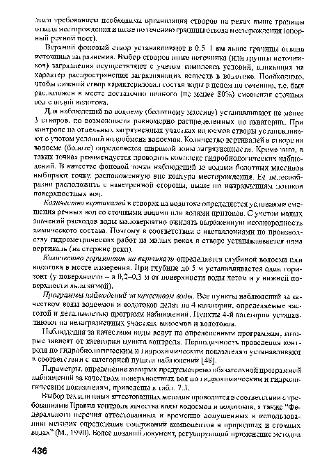 Наблюдения за качеством воды ведут по определенным программам, которые зависят от категории пункта контроля. Периодичность проведения контроля по гидробиологическим и гидрохимическим показателям устанавливают в соответствии с категорией пункта наблюдений [48].