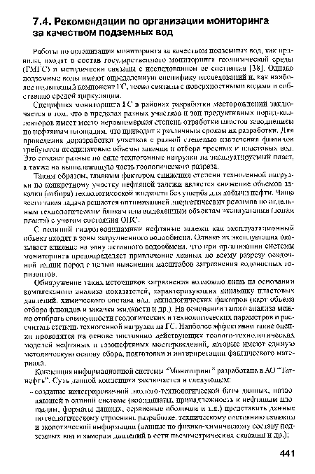 С позиций гидрогеодинамики нефтяные залежи как эксплуатационный объект входят в зоны затрудненного водообмена. Однако их эксплуатация оказывает влияние на зону активного водообмена, что при организации системы мониторинга предопределяет привлечение данных по всему разрезу осадочной толщи пород с целью выяснения масштабов загрязнения водоносных горизонтов.