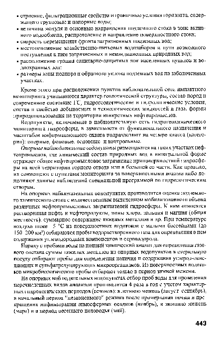 Кроме этого при расположении пунктов наблюдательной сети импактного мониторинга учитываются характер геологической структуры, состав пород и современное состояние ГС, гидрогеологические и гидрологические условия, состав и свойства добываемых и технологических жидкостей и газа, формы природопользования на территории конкретных нефтепромыслов.